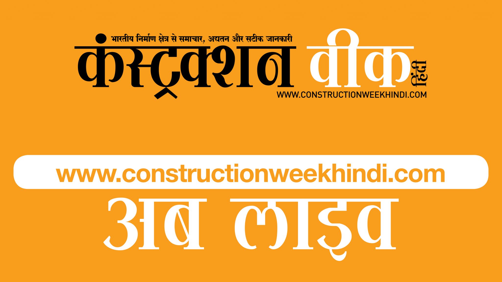 Construction Week, ab hindi main Construction Week India